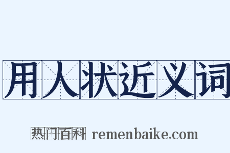 用人状近义词是什么意思的图片